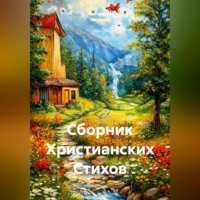 Светлана Гербер. Сборник Христианских Стихов