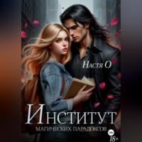 Настя О. Институт магических парадоксов