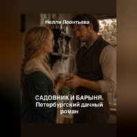 Нелли Леонтьева. Садовник и барыня. Петербургский дачный роман