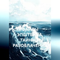 НИК КАРПАТИ. ФАЙЛЫ ЭПШТЕЙНА. ТАЙНЫ И РАЗОБЛАЧЕНИЯ 3