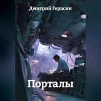 . Порталы