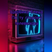 Елена Щербина. По ту сторону телевизора
