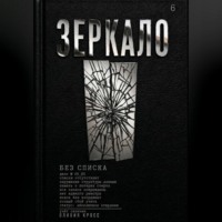 . ЗЕРКАЛО