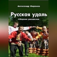 Александр Леонидович Миронов. Русская_удаль.