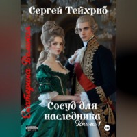 Сергей Тейхриб. Екатерина Великая. Сосуд для наследника