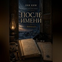 . После имени