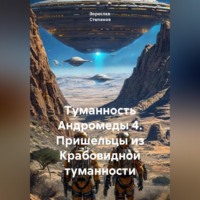 Зореслав Степанов. Туманность Андромеды 4. Пришельцы из Крабовидной туманности