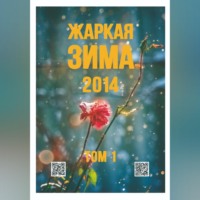 Сергей Орлов. Жаркая зима - 2014 Том 1