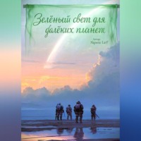 Марина LarF. Зелёный свет для далёких планет