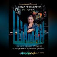 Елизавета Мельник. КОГДА ПРОСЫПАЕТСЯ ВНУТРЕННИЙ ШАМАН НАШ МОЗГ ПРЯЧЕТСЯ ОТ СТРЕССА ЗА РИТУАЛАМИ И 