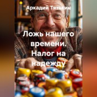 . Ложь нашего времени. Налог на надежду