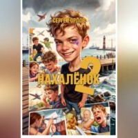 Сергей Орлов. Нахалёнок 2