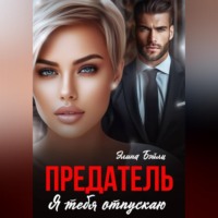 . Предатель. Я отпускаю тебя