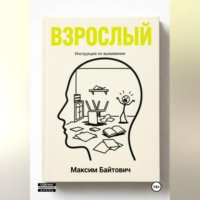 Максим Байтович. Взрослый. Инструкция по выживанию