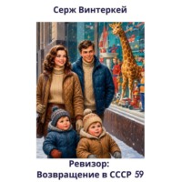 Серж Винтеркей. Ревизор: возвращение в СССР 59