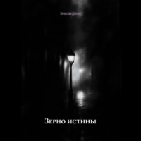 Вячеслав Долгов. Зерно истины