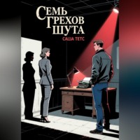 Саша Тетс. Семь грехов Шута