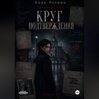 Кира Резник. Круг подтверждения