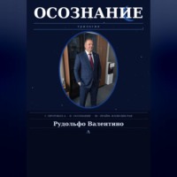 Рудолфо Валентино. ОСОЗНАНИЕ