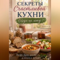 Дэниел Брайт. Секреты Счастливой Кухни: Обеды на Лету