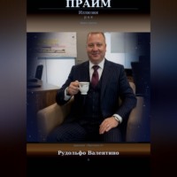 Рудолфо Валентино. Прайм. Иллюзия рая