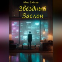 Юки Вэйлор. Звёздный заслон