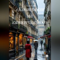 Мария Морн. «Контракт на капитуляцию»