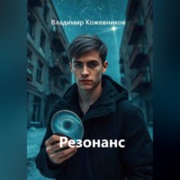 Владимир Кожевников. Резонанс