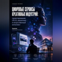 Александр Акрамов. Цифровые сервисы креативных индустрий: проектирование, UX/UI, аналитика и искусственный интеллект