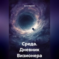 . Среда. Дневник Визионера