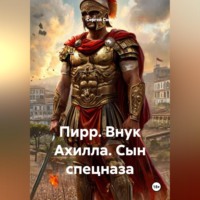 Сергей Свой. Пирр. Внук Ахилла. Сын спецназа