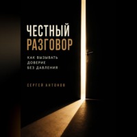 Сергей Антонов. Честный разговор. Как вызывать доверие без давления