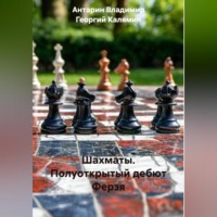 Антарин Владимир. Шахматы. Полуоткрытый дебют Ферзя