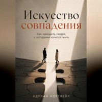 Адриан Нортвейл. Искусство совпадения. Как находить людей, с которыми хочется жить