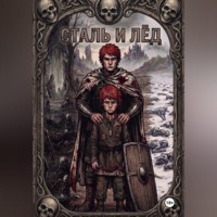 Сергей Подземный. Сталь и Лёд