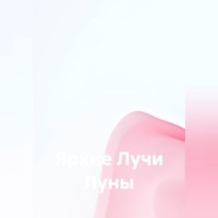 . Яркие Лучи Луны