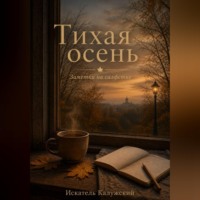 Искатель Калужский. Тихая осень. Заметки на салфетке