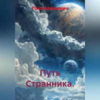 . Путь Странника.