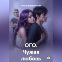 Ирина Михайловна Кореневская. ОГО. Чужая любовь