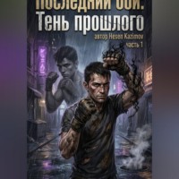 Jale Kazimova. «Последний бой: Тень прошлого»