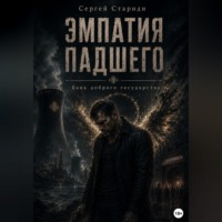 . Эмпатия падшего