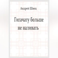 Андрей Владимирович Швец. Гигачату больше не наливать