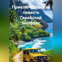 Ярослав Кичало. Приключенческая повесть Гавайский экспресс