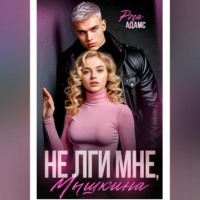 Роза Адамс. Не лги мне, Мышкина