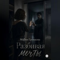 Мария Громкова. Разбивая мечты
