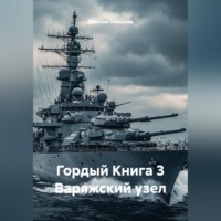 Ярослав Северцев. Гордый Книга 3 Варяжский узел