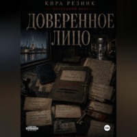. Доверенное лицо