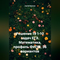 Сергей Воронов. Решение 19 1-10 задач ЕГЭ. Математика, профиль ФИПИ, 36 вариантов