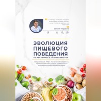 Евгений Гордиенко. Эволюция пищевого поведения: от инстинкта к осознанности