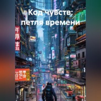 Юлия Крылова. Код чувств: петля времени